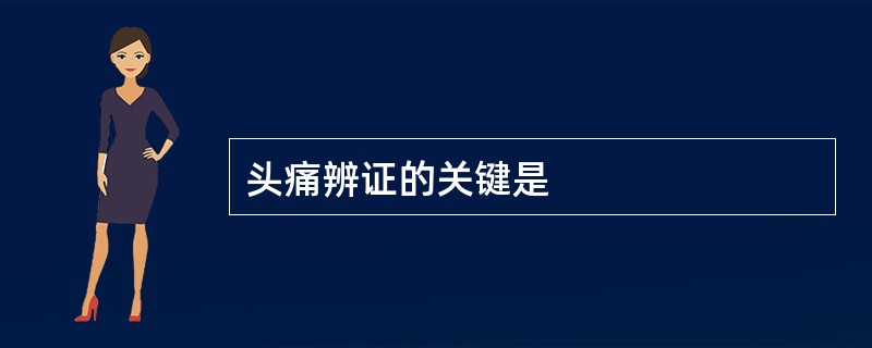头痛辨证的关键是
