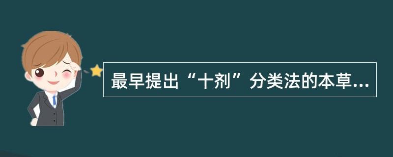 最早提出“十剂”分类法的本草著作是