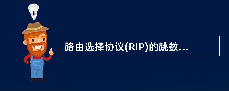 路由选择协议(RIP)的跳数表示到达目的地之前必须通过的 网关 数,RIP接受的