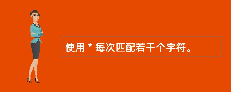 使用 * 每次匹配若干个字符。