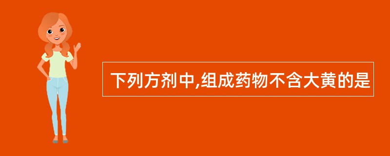 下列方剂中,组成药物不含大黄的是