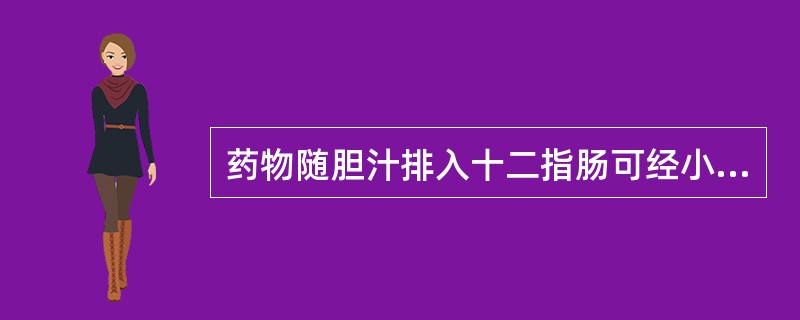 药物随胆汁排入十二指肠可经小肠被重吸收称为