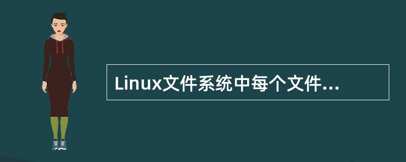 Linux文件系统中每个文件用____来标识。
