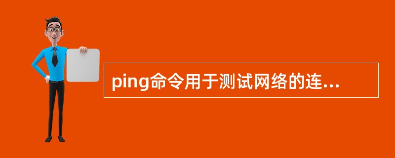 ping命令用于测试网络的连通性,ping命令通过 ICMP 协议来实现。 -