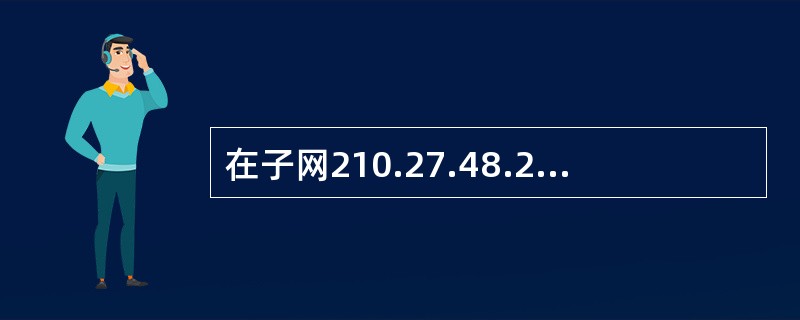 在子网210.27.48.21£¯30种有多少个可用地址?分别是什么?