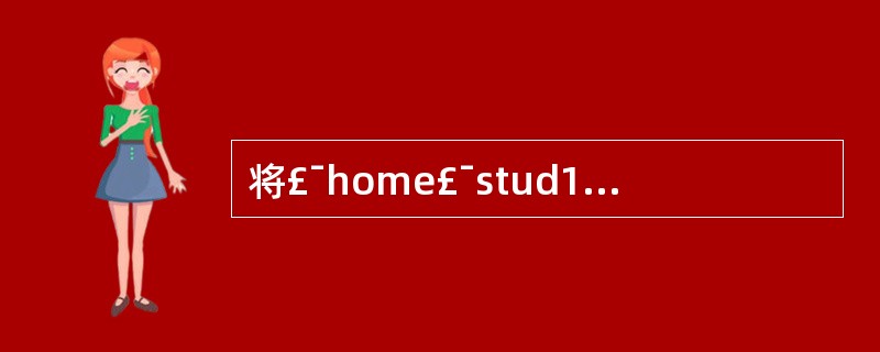 将£¯home£¯stud1£¯wang目录做归档压缩,压缩后生成wang.ta