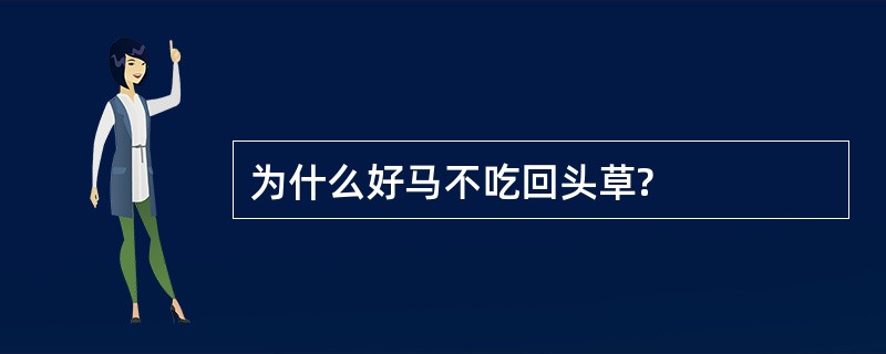 为什么好马不吃回头草?