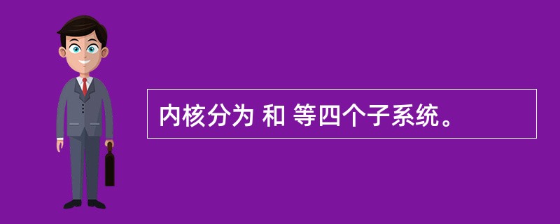 内核分为 和 等四个子系统。