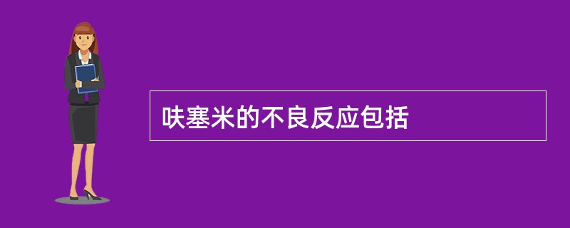 呋塞米的不良反应包括