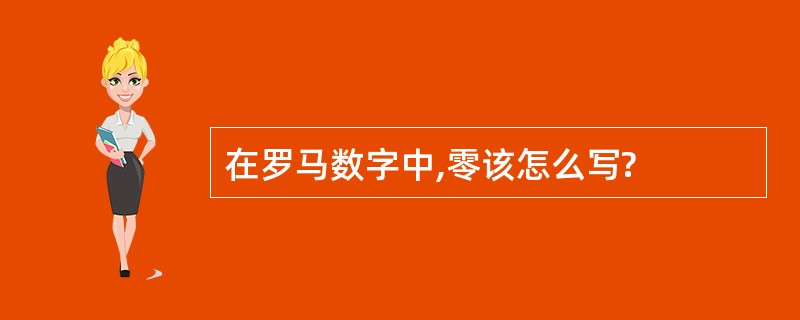 在罗马数字中,零该怎么写?