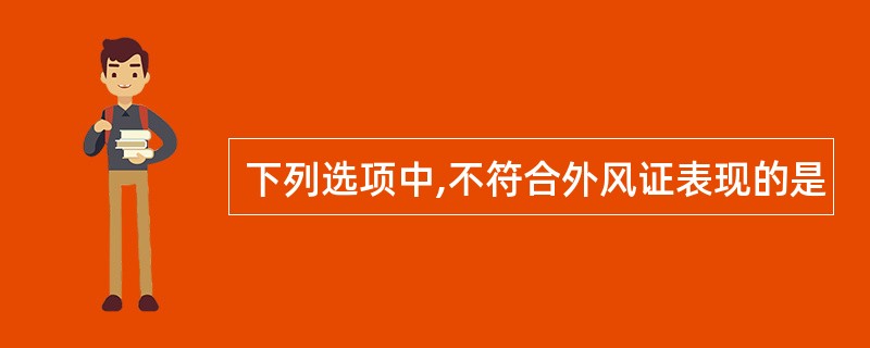 下列选项中,不符合外风证表现的是