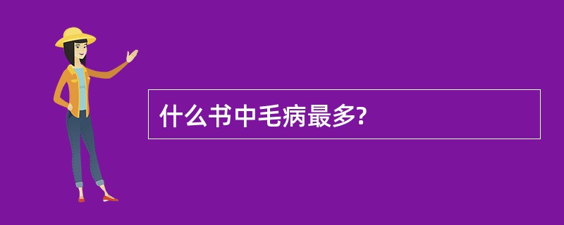 什么书中毛病最多?