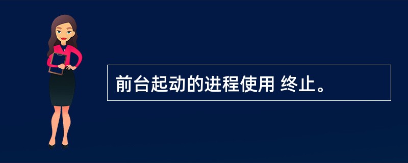 前台起动的进程使用 终止。