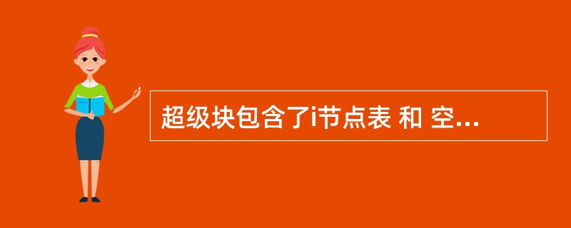 超级块包含了i节点表 和 空闲块表 等重要的文件系统信息。