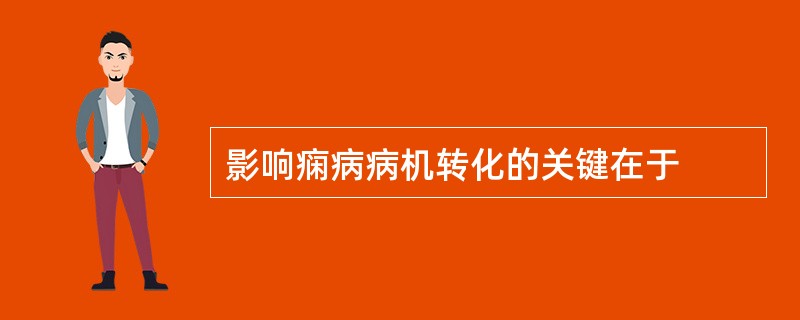 影响痫病病机转化的关键在于