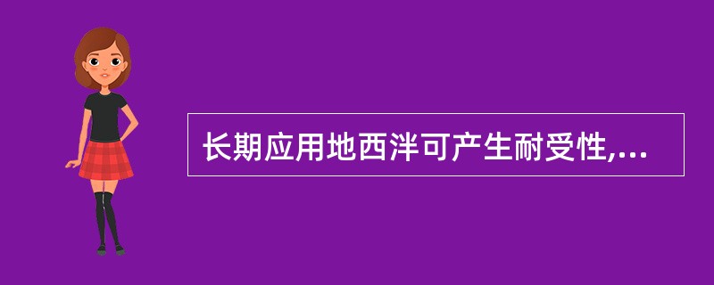 长期应用地西泮可产生耐受性,其特点是