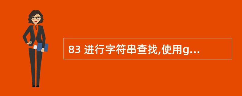 83 进行字符串查找,使用grep命令。