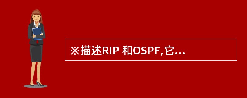 ※描述RIP 和OSPF,它们的区别、特点