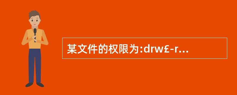 某文件的权限为:drw£­r£­£­r£­£­,用数值形式表示该权限,则该八进制