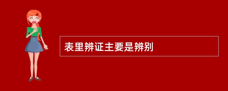 表里辨证主要是辨别