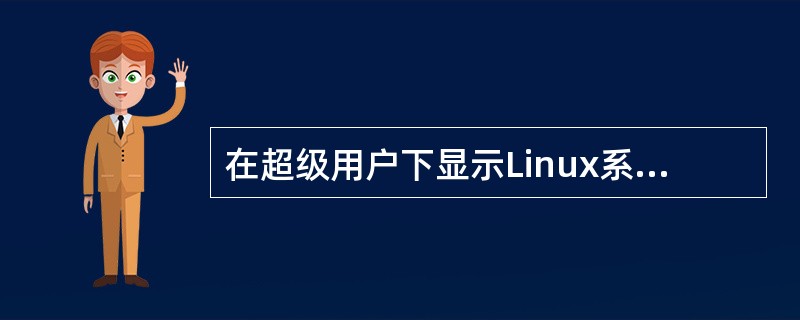 在超级用户下显示Linux系统中正在运行的全部进程,应使用的命令及参数是 ps