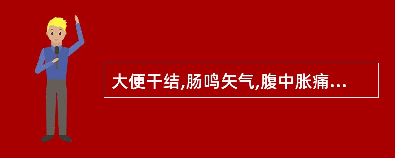 大便干结,肠鸣矢气,腹中胀痛,嗳气频作,纳食减少,胸胁痞满,舌苔薄腻,脉弦者,治