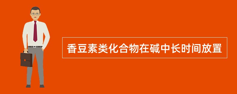 香豆素类化合物在碱中长时间放置