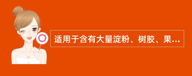 适用于含有大量淀粉、树胶、果胶、黏液质的中药提取方法是