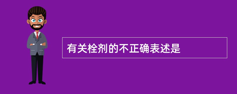 有关栓剂的不正确表述是