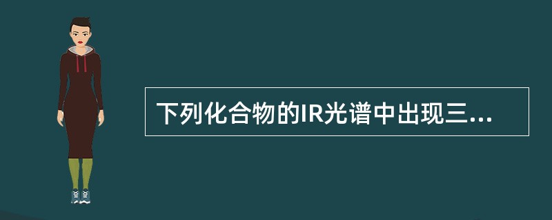 下列化合物的IR光谱中出现三个羰基吸收峰的是