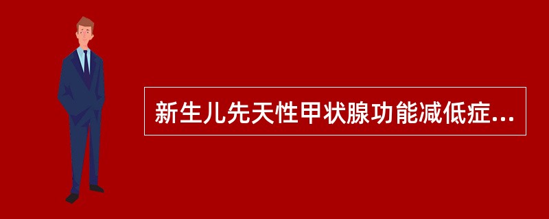 新生儿先天性甲状腺功能减低症的典型实验室检查结果是