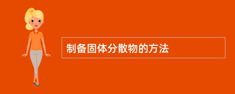 制备固体分散物的方法