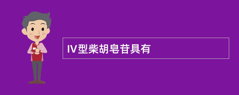 Ⅳ型柴胡皂苷具有
