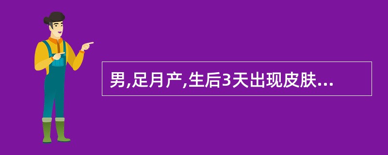 男,足月产,生后3天出现皮肤轻度黄染,吃奶好,无发热。肝脾不大,脐无分泌物,血清