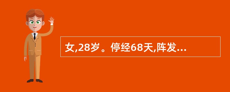 女,28岁。停经68天,阵发腹痛伴多量阴道流血1天。妇科检查:子宫6周妊娠大小,