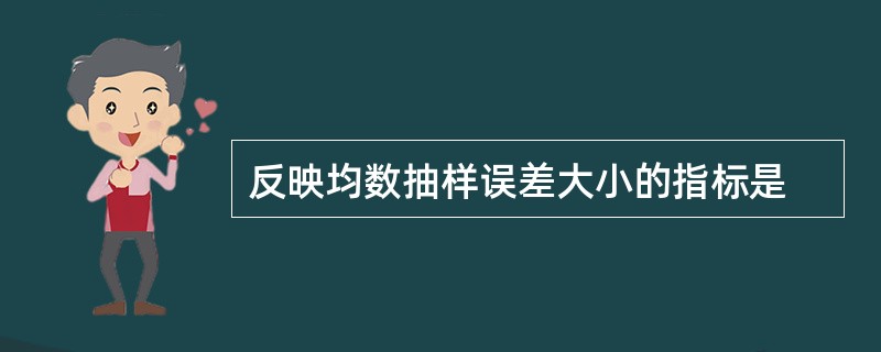 反映均数抽样误差大小的指标是