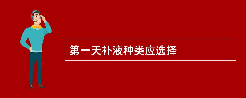 第一天补液种类应选择