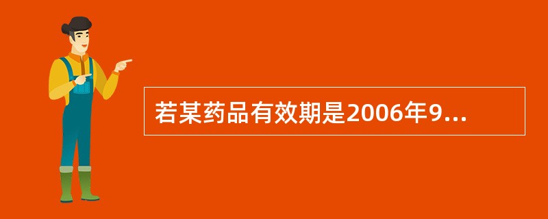 若某药品有效期是2006年9月,则在药品包装标签上,有效期的正确表述方法可以是