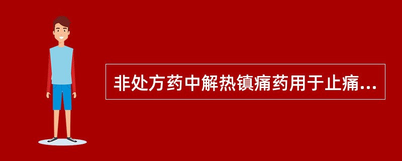 非处方药中解热镇痛药用于止痛时,限定疗程为