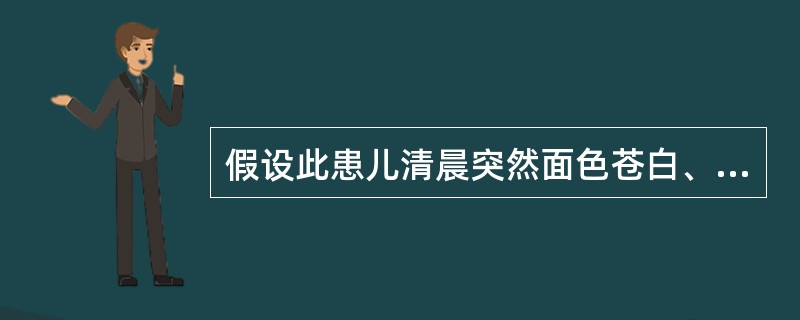 假设此患儿清晨突然面色苍白、神志不清、体温不升、呼吸暂停。首先应考虑最可能的原因
