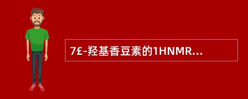 7£­羟基香豆素的1HNMR谱中H£­4信号是