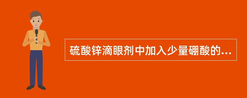 硫酸锌滴眼剂中加入少量硼酸的目的是