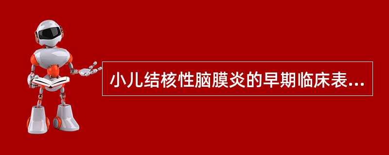 小儿结核性脑膜炎的早期临床表现是
