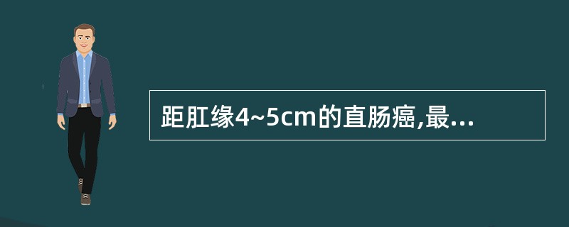 距肛缘4~5cm的直肠癌,最常用的手术方式是