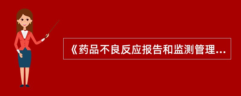 《药品不良反应报告和监测管理办法》规定,药品生产企业、药品经营企业、医疗卫生机构