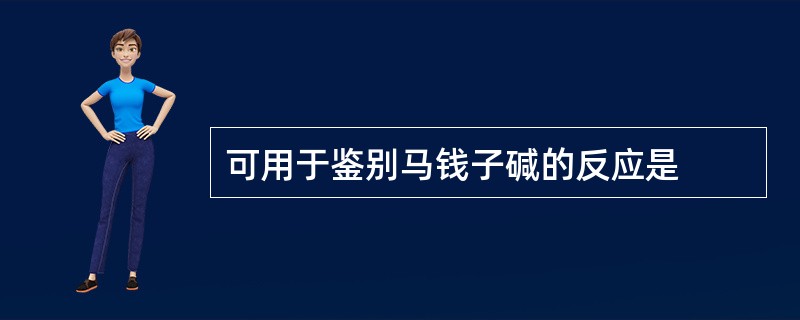 可用于鉴别马钱子碱的反应是