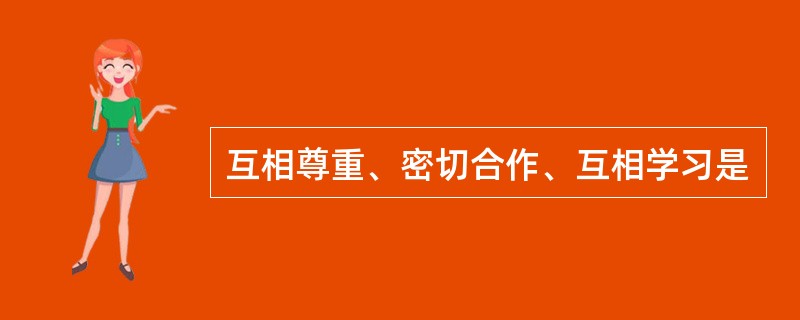 互相尊重、密切合作、互相学习是