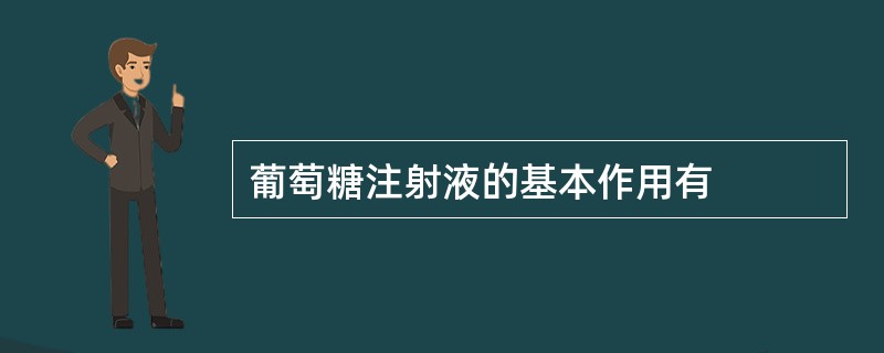 葡萄糖注射液的基本作用有