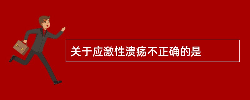 关于应激性溃疡不正确的是