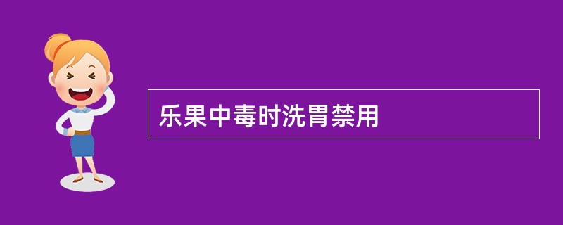 乐果中毒时洗胃禁用